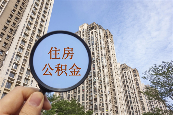 西双版纳住房公积金可以提取几次（公积金提取可以用几次）